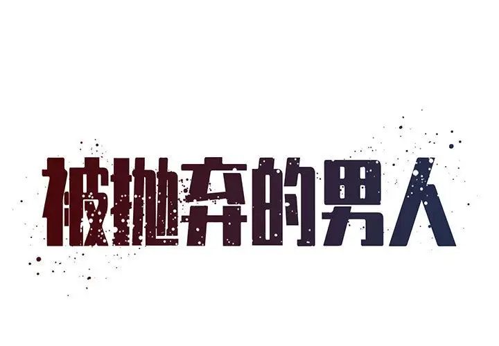 《被抛弃的男人》漫画最新章节第22话免费下拉式在线观看章节第【1】张图片