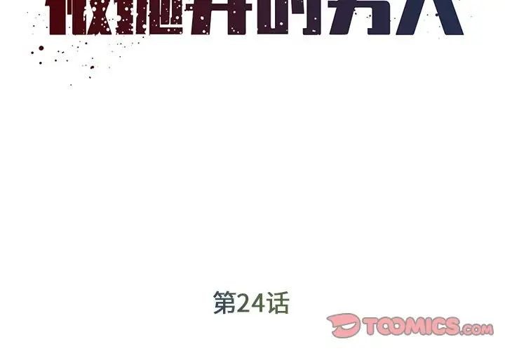 《被抛弃的男人》漫画最新章节第24话免费下拉式在线观看章节第【2】张图片