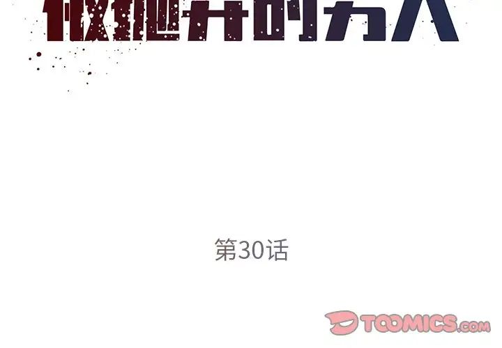 《被抛弃的男人》漫画最新章节第30话免费下拉式在线观看章节第【2】张图片