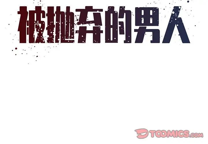 《被抛弃的男人》漫画最新章节第33话免费下拉式在线观看章节第【2】张图片