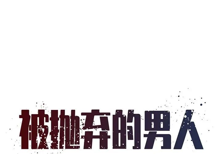 《被抛弃的男人》漫画最新章节第34话免费下拉式在线观看章节第【1】张图片