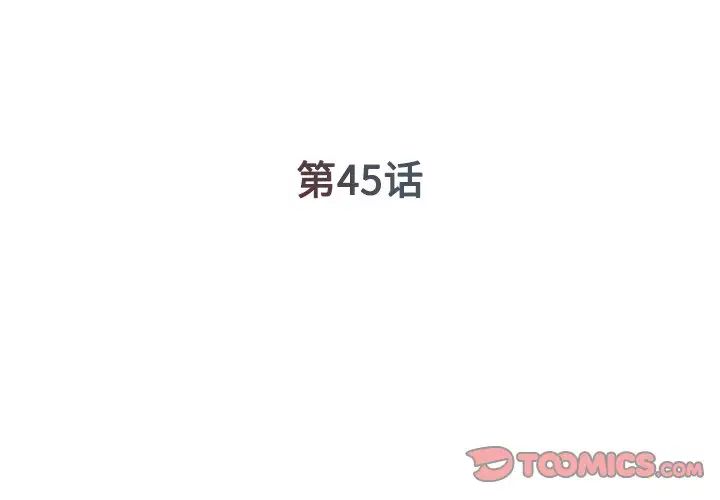 《被抛弃的男人》漫画最新章节第45话免费下拉式在线观看章节第【2】张图片