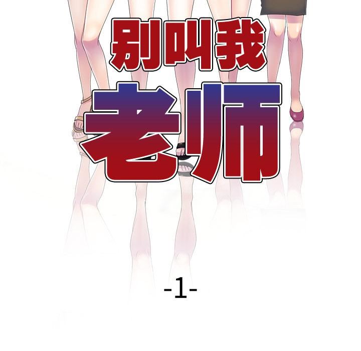 《别叫我老师》漫画最新章节第1话免费下拉式在线观看章节第【53】张图片