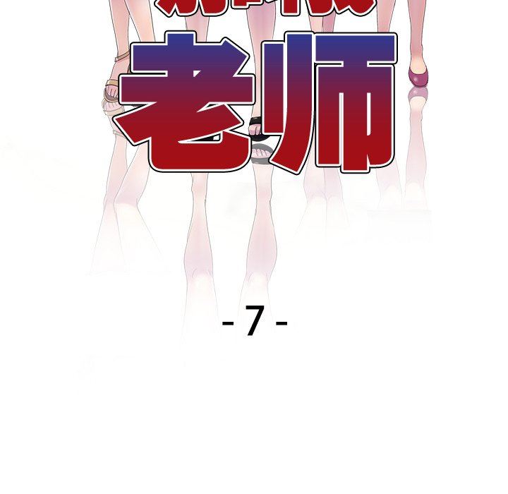 《别叫我老师》漫画最新章节第7话免费下拉式在线观看章节第【17】张图片