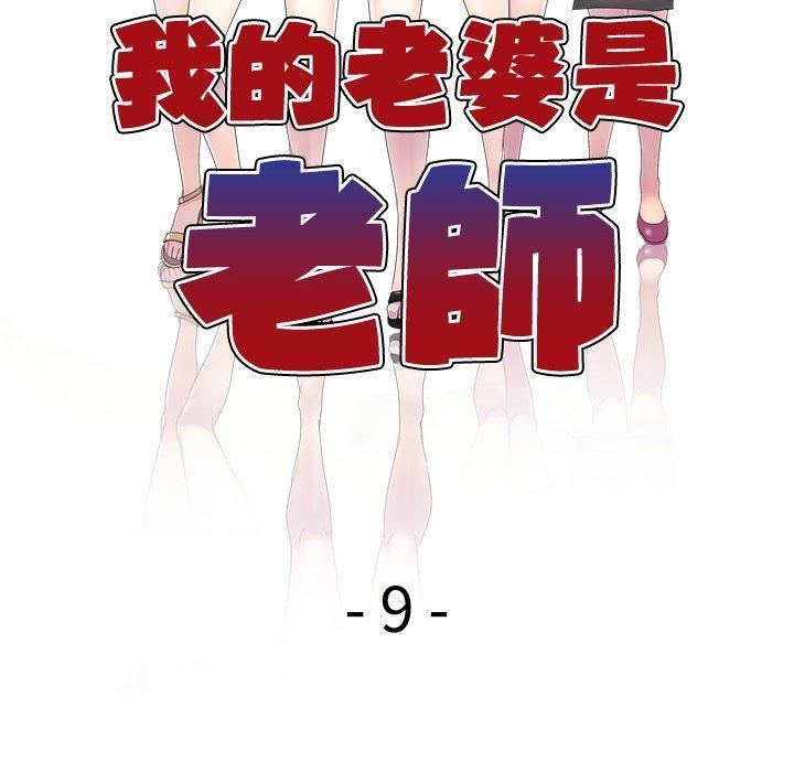 《别叫我老师》漫画最新章节第9话免费下拉式在线观看章节第【18】张图片