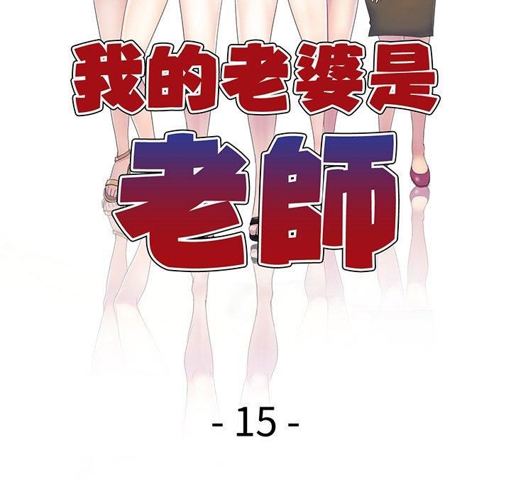 《别叫我老师》漫画最新章节第15话免费下拉式在线观看章节第【17】张图片