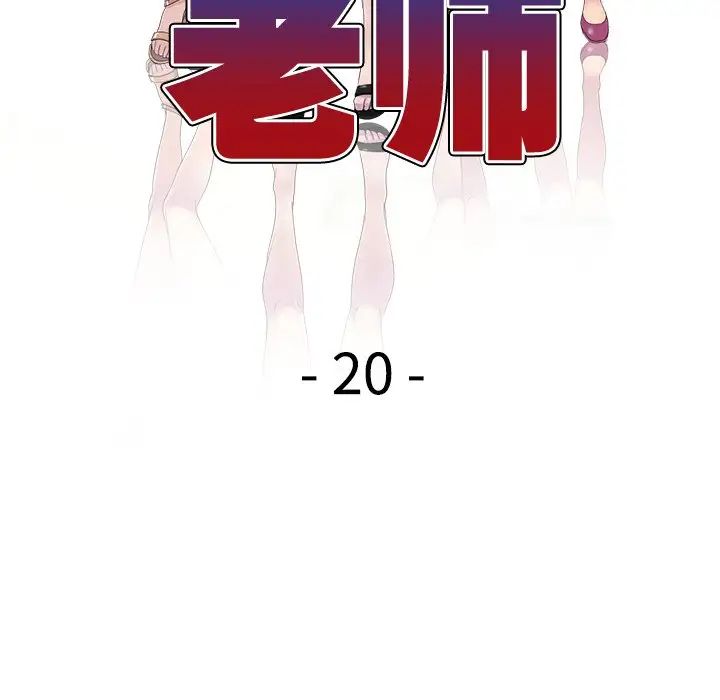 《别叫我老师》漫画最新章节第20话免费下拉式在线观看章节第【18】张图片