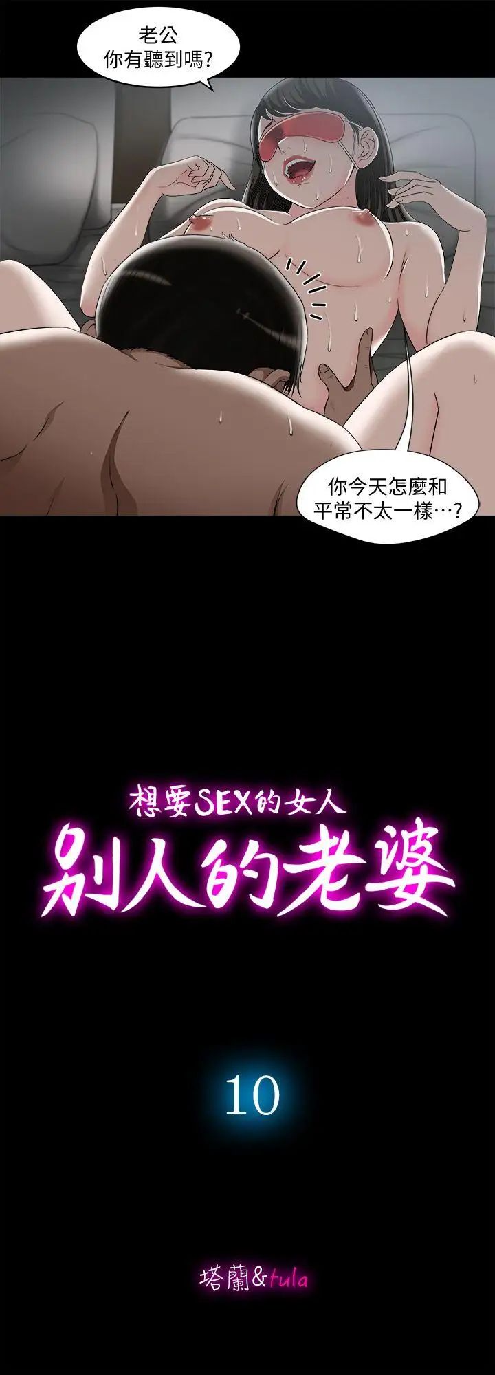 《别人的老婆》漫画最新章节第10话 - 妻子隐藏的真面目免费下拉式在线观看章节第【5】张图片