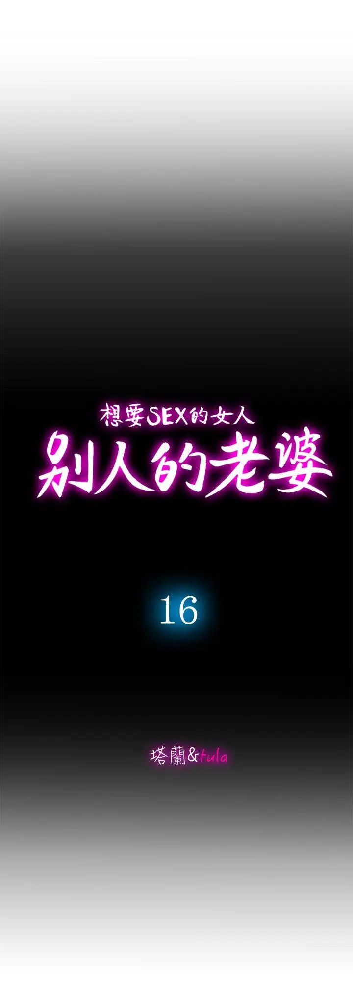 《别人的老婆》漫画最新章节第16话 - 别人老婆的口技免费下拉式在线观看章节第【2】张图片