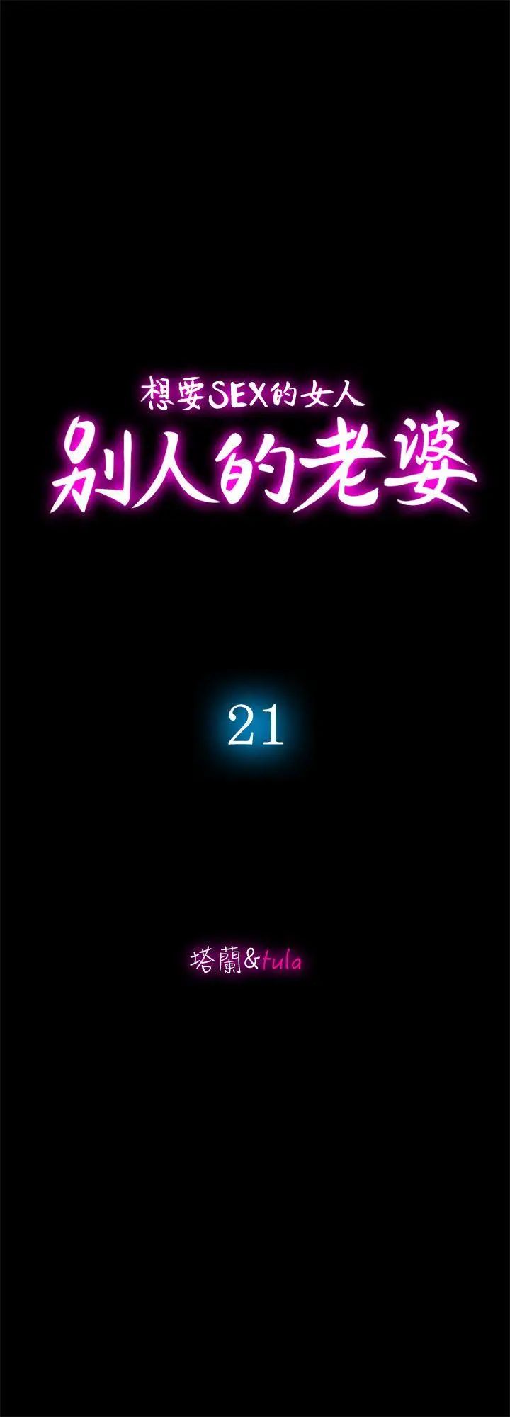 《别人的老婆》漫画最新章节第21话 - 雪儿不知道的秘密免费下拉式在线观看章节第【6】张图片