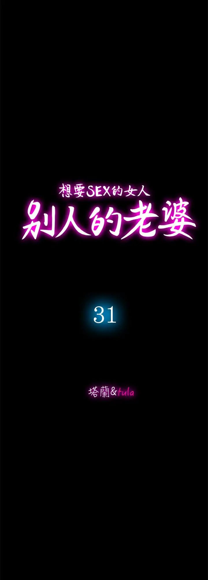 《别人的老婆》漫画最新章节第31话 - 旅行的目的免费下拉式在线观看章节第【3】张图片