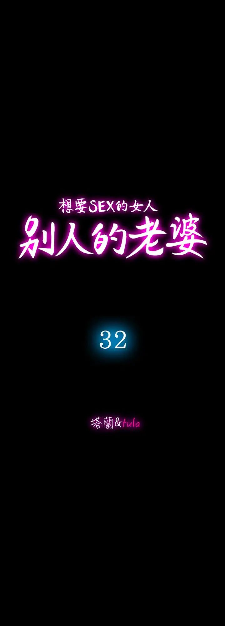 《别人的老婆》漫画最新章节第32话 - 调教别人的老婆免费下拉式在线观看章节第【3】张图片