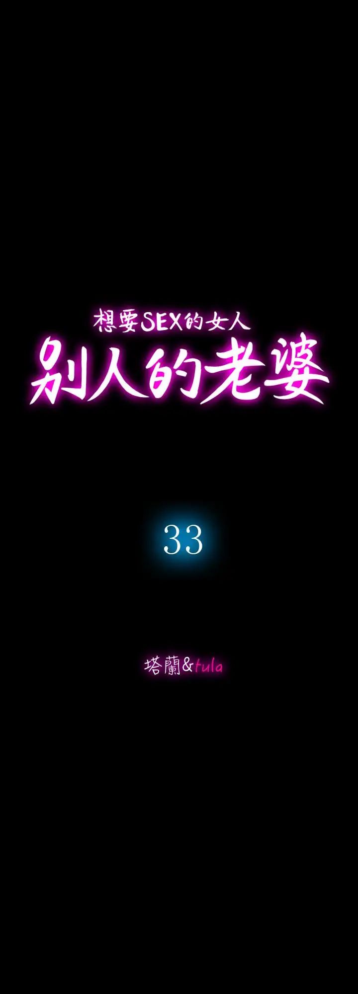 《别人的老婆》漫画最新章节第33话 - (第一季最终话)全新的开始免费下拉式在线观看章节第【5】张图片