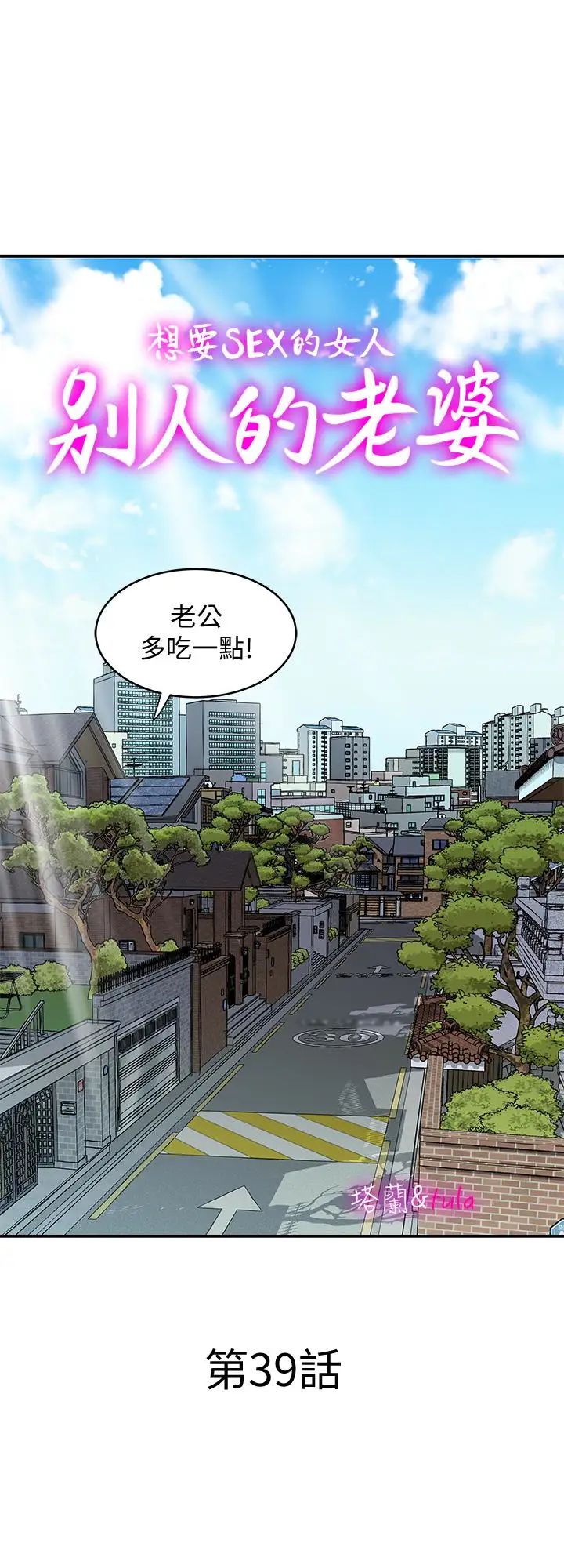 《别人的老婆》漫画最新章节第39话 - (第2季)英宇开门见山的问题免费下拉式在线观看章节第【1】张图片