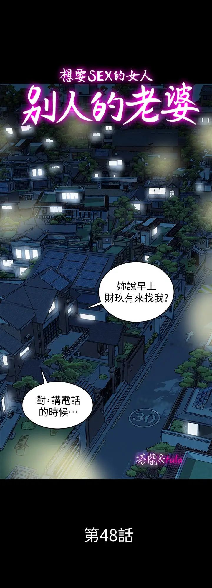 《别人的老婆》漫画最新章节第48话 - (第2季)老公，求你不要这样免费下拉式在线观看章节第【1】张图片