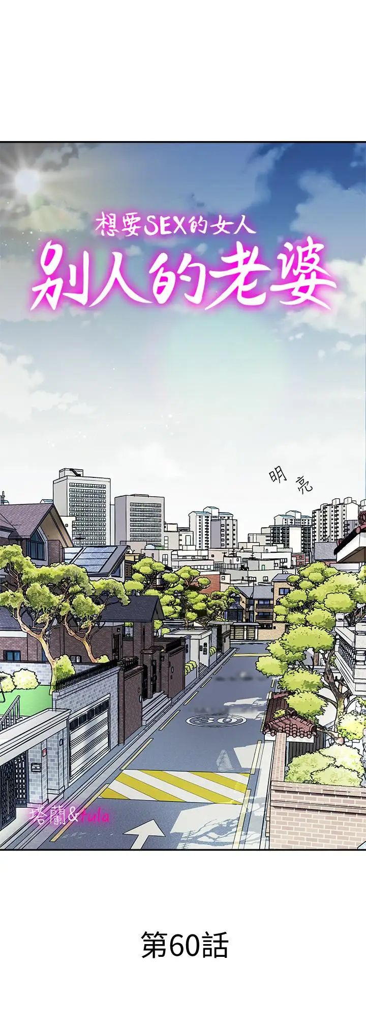 《别人的老婆》漫画最新章节第60话 - (第2季)我们两个人自己做吧免费下拉式在线观看章节第【1】张图片