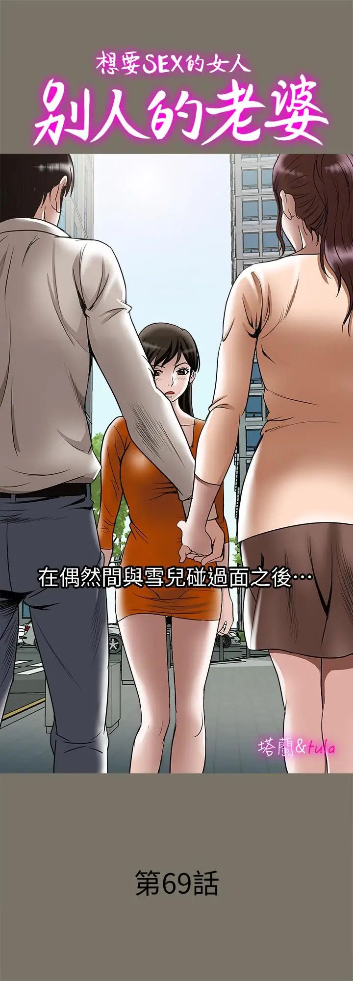 《别人的老婆》漫画最新章节第69话 - (第2季)越来越难以承担的刺激免费下拉式在线观看章节第【1】张图片