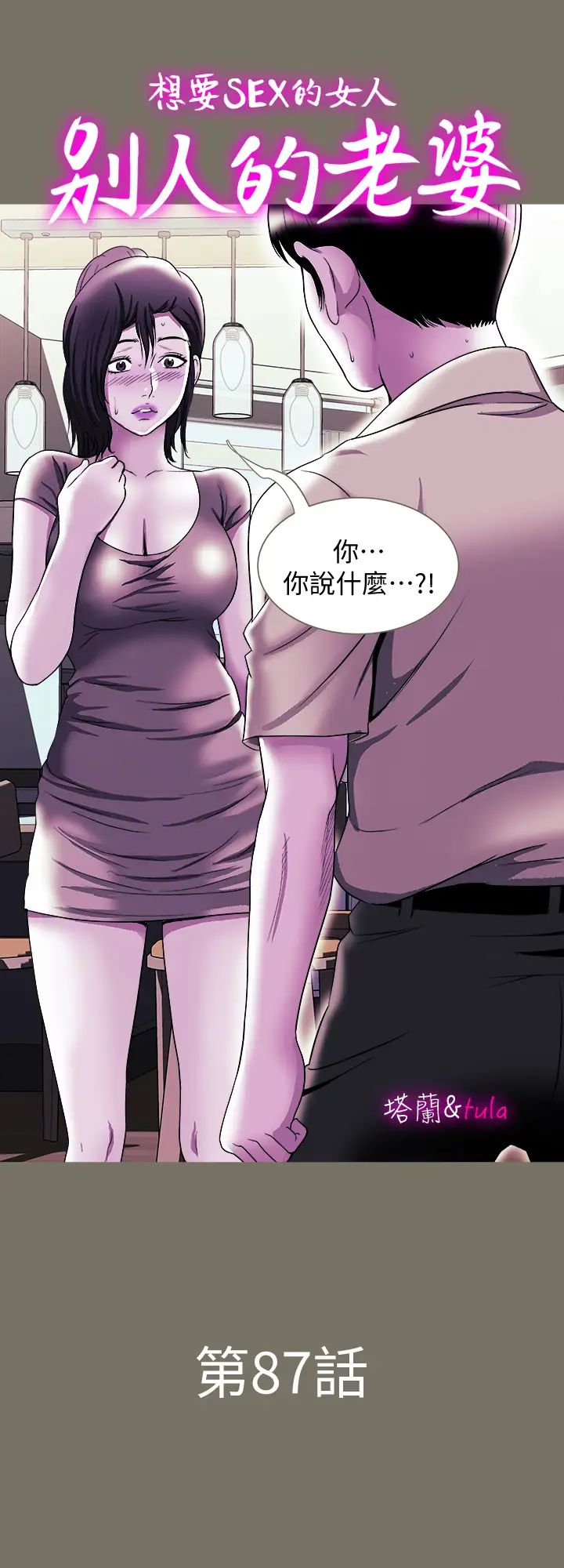 《别人的老婆》漫画最新章节第87话 - (第2季)彩莲令人震惊的宣言…免费下拉式在线观看章节第【1】张图片