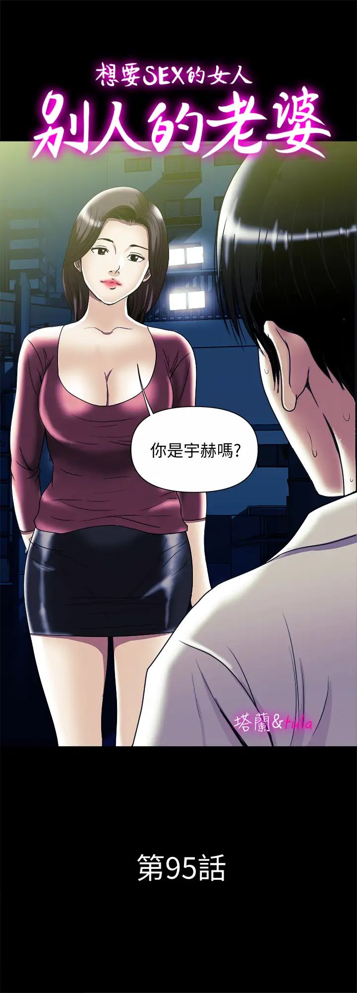 《别人的老婆》漫画最新章节第95话 - (第2季)大受打击的宇赫免费下拉式在线观看章节第【1】张图片