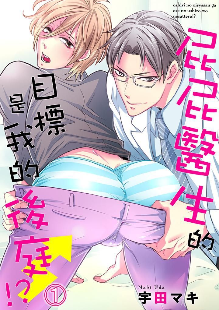 《[BL]屁屁医生的目标是我的后庭!》漫画最新章节第1话免费下拉式在线观看章节第【1】张图片