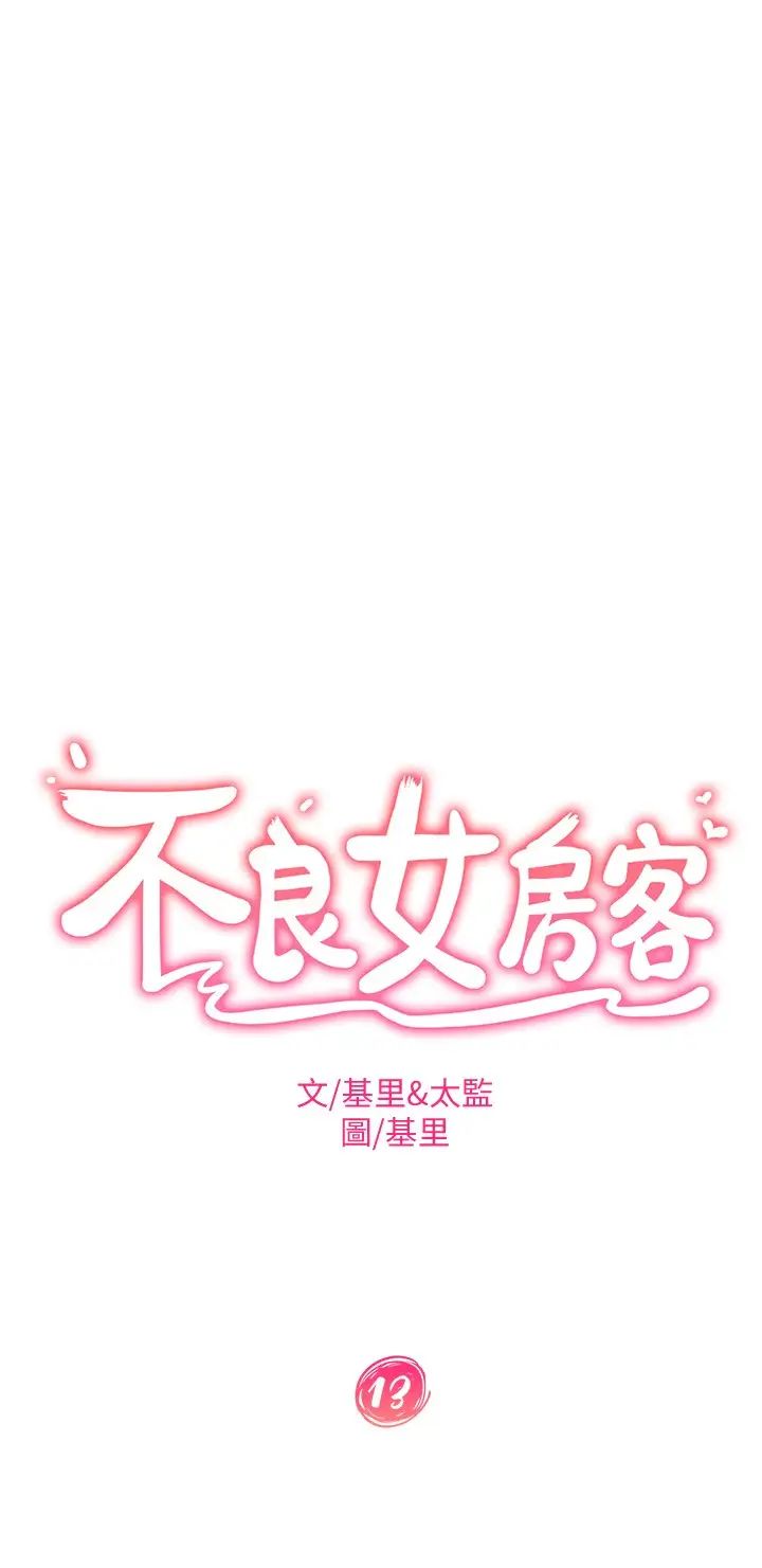 《不良女房客》漫画最新章节第13话 - 要把房东抢回来啊免费下拉式在线观看章节第【2】张图片