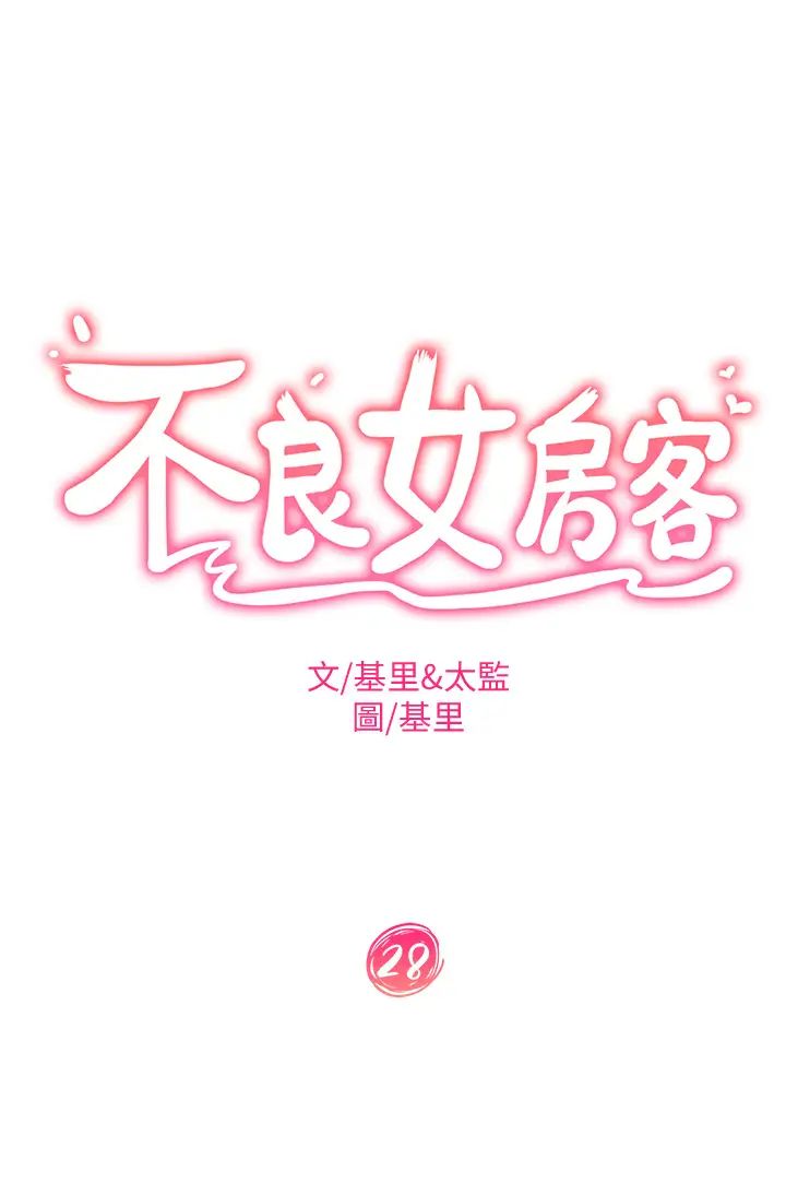 《不良女房客》漫画最新章节第28话 - 留在志汉脖子上的吻痕免费下拉式在线观看章节第【3】张图片