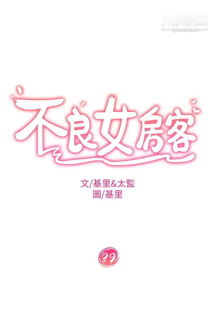 《不良女房客》漫画最新章节第39话 - 不要再轻易相信女人了免费下拉式在线观看章节第【3】张图片