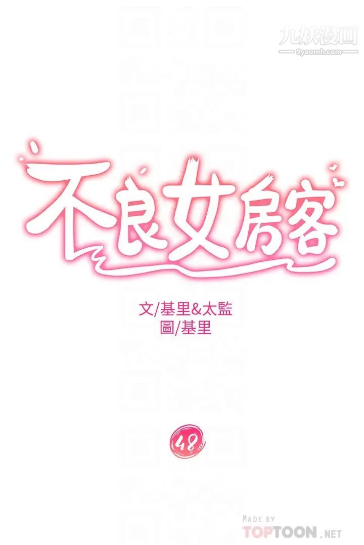 《不良女房客》漫画最新章节第48话 - 让志汉动摇的娜丽免费下拉式在线观看章节第【4】张图片