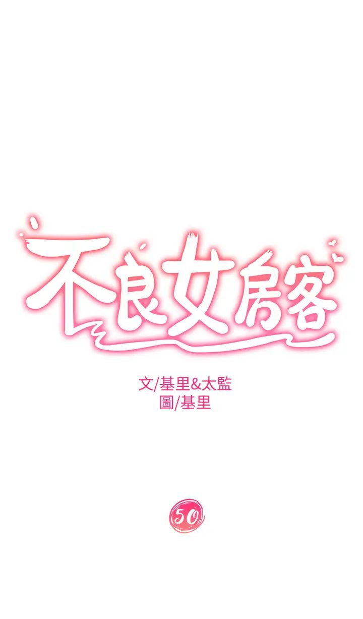 《不良女房客》漫画最新章节第50话 - 射满娜丽的嘴巴免费下拉式在线观看章节第【5】张图片