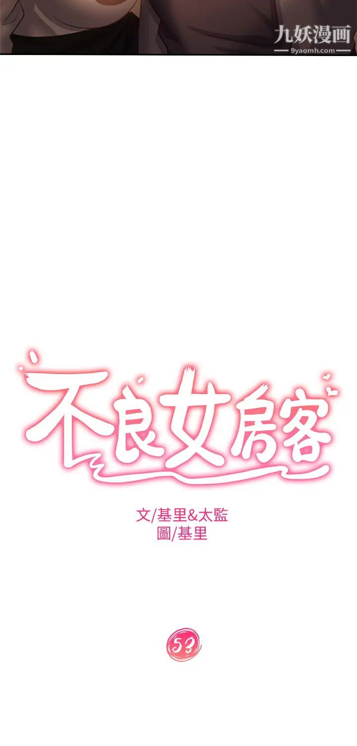 《不良女房客》漫画最新章节第53话 - 趁女友睡着，偷偷和初恋…免费下拉式在线观看章节第【3】张图片