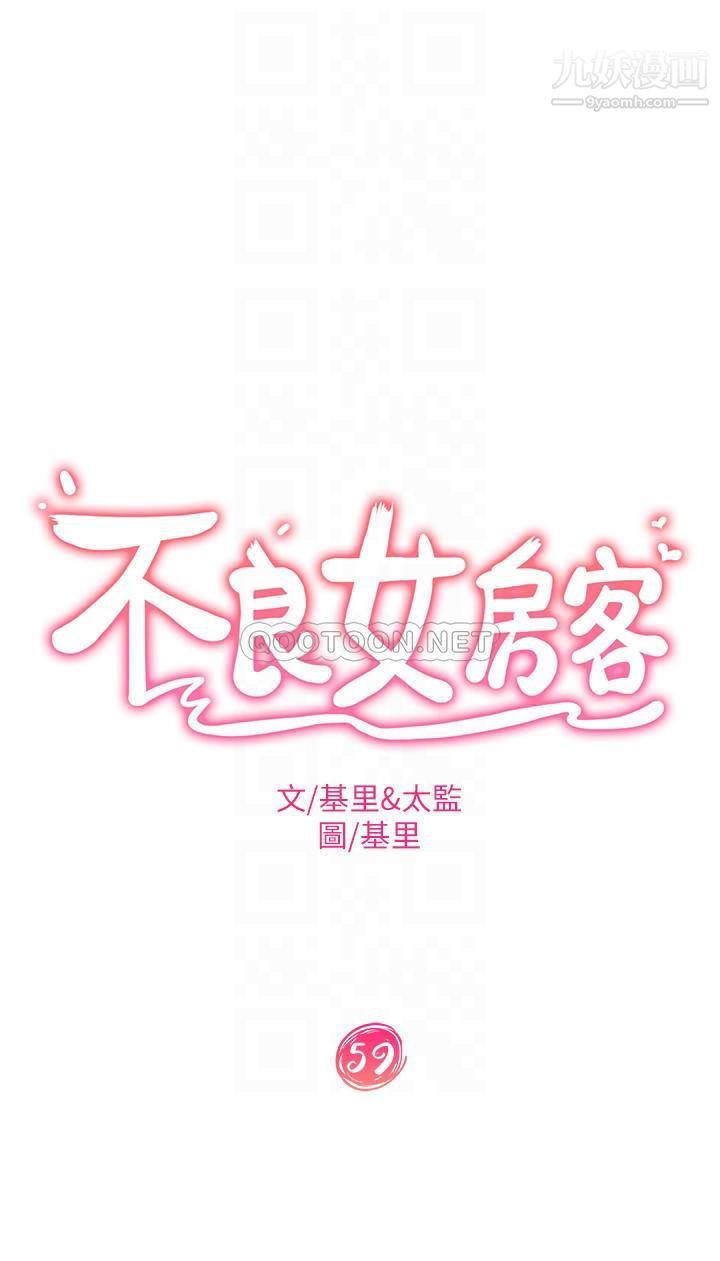 《不良女房客》漫画最新章节第59话 - 你喜欢的体位…我都喜欢免费下拉式在线观看章节第【3】张图片