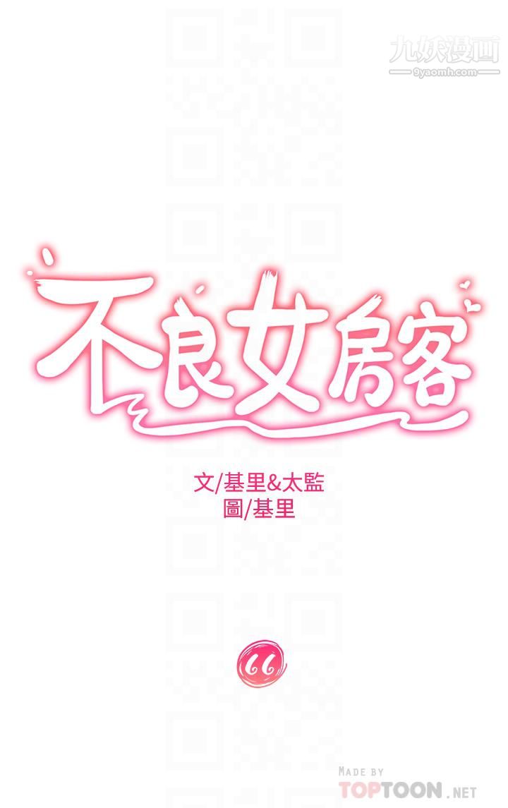 《不良女房客》漫画最新章节第66话 - 别想抢走我的男人免费下拉式在线观看章节第【4】张图片