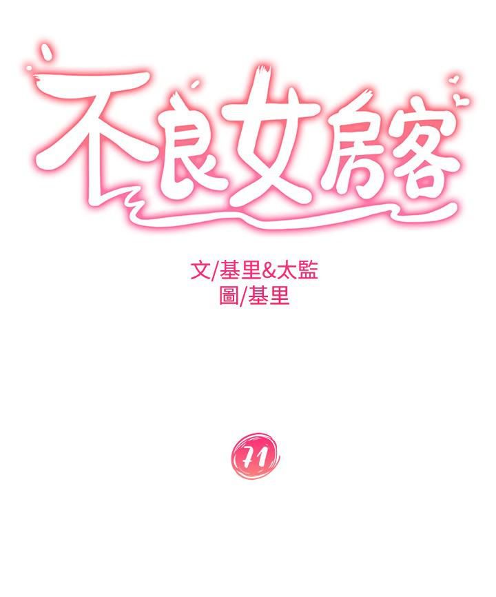 《不良女房客》漫画最新章节第71话 - 过去的真相免费下拉式在线观看章节第【3】张图片