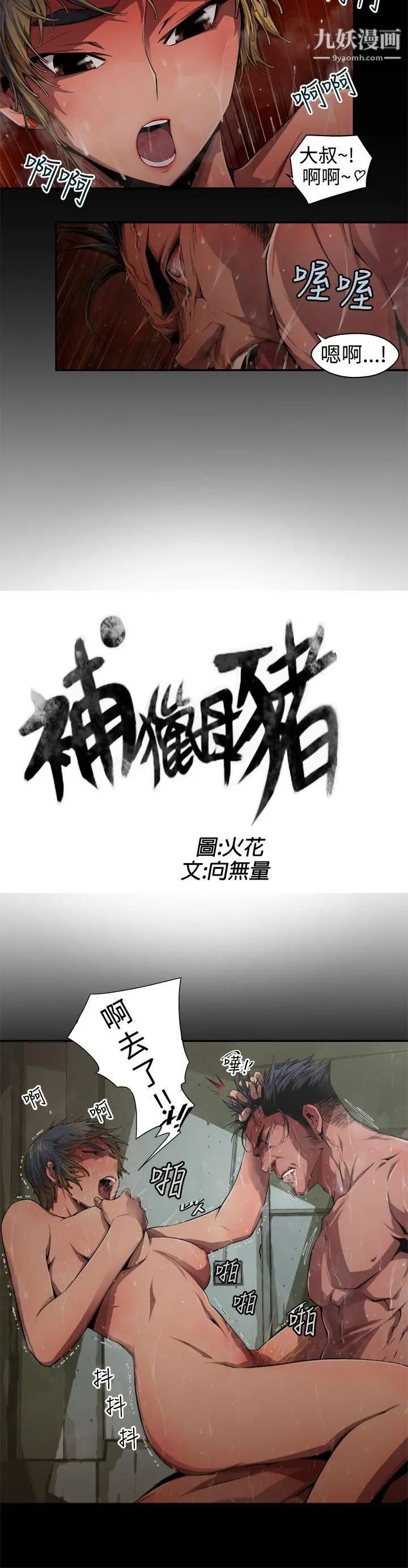 《捕猎母猪》漫画最新章节第5话免费下拉式在线观看章节第【2】张图片