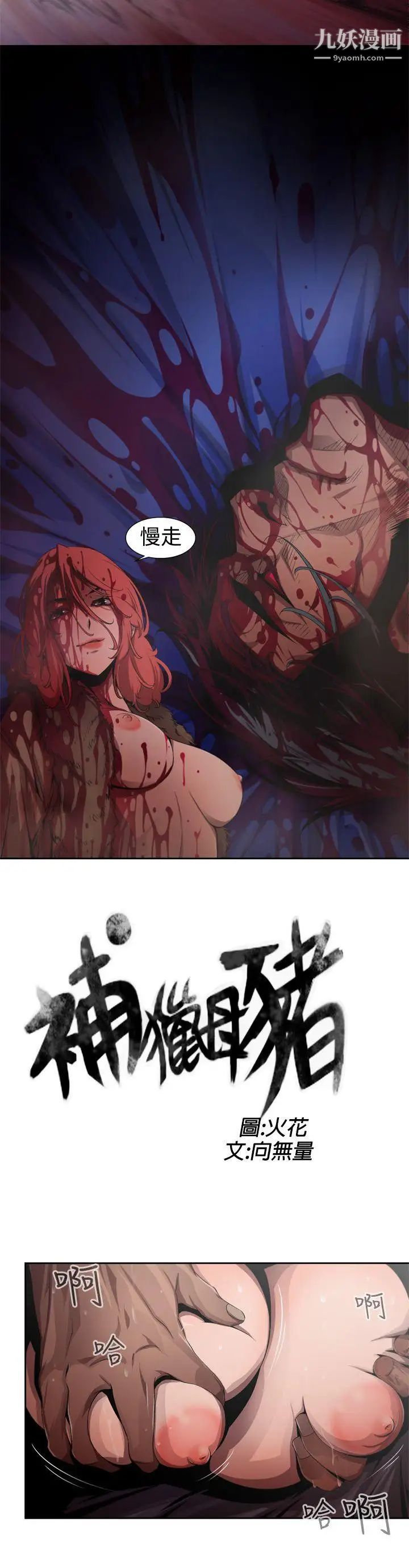 《捕猎母猪》漫画最新章节第6话免费下拉式在线观看章节第【4】张图片