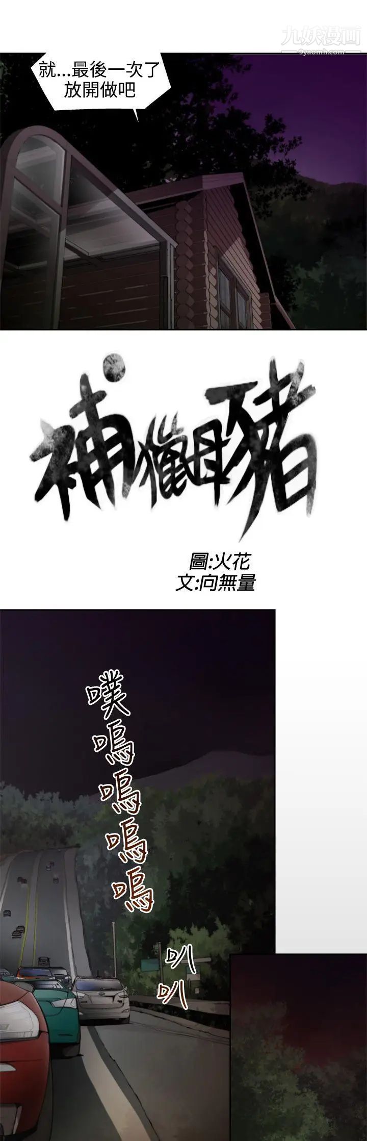 《捕猎母猪》漫画最新章节第8话免费下拉式在线观看章节第【3】张图片