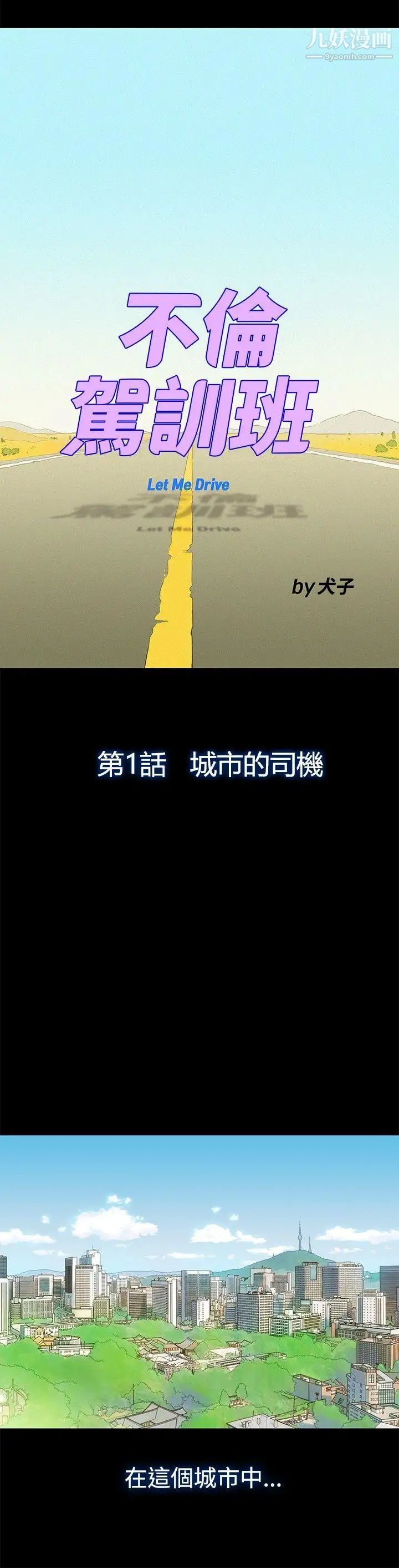 《不伦驾训班》漫画最新章节第1话免费下拉式在线观看章节第【3】张图片