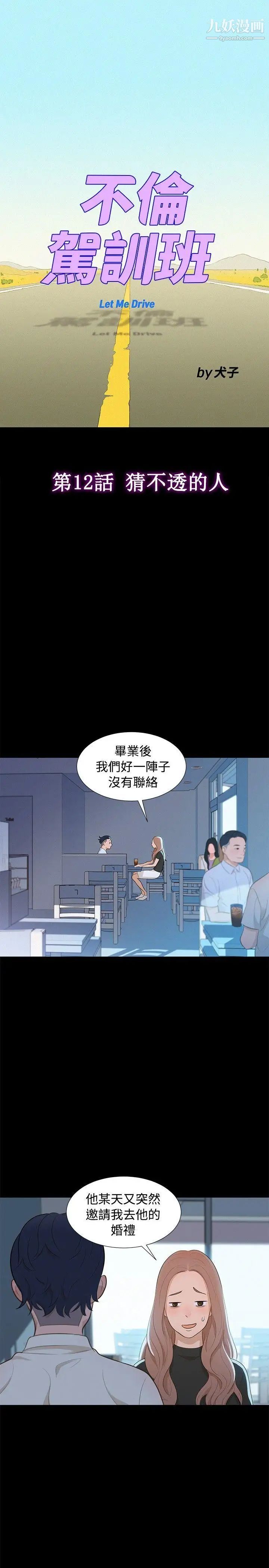 《不伦驾训班》漫画最新章节第12话免费下拉式在线观看章节第【4】张图片