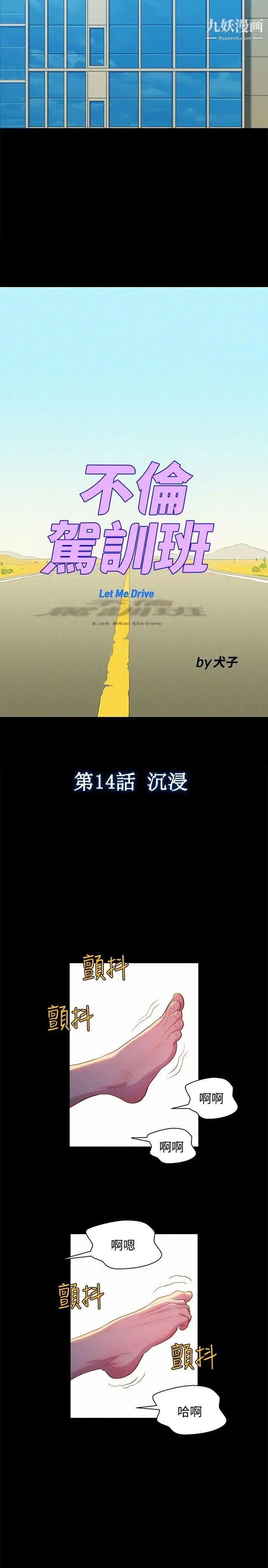 《不伦驾训班》漫画最新章节第14话免费下拉式在线观看章节第【5】张图片