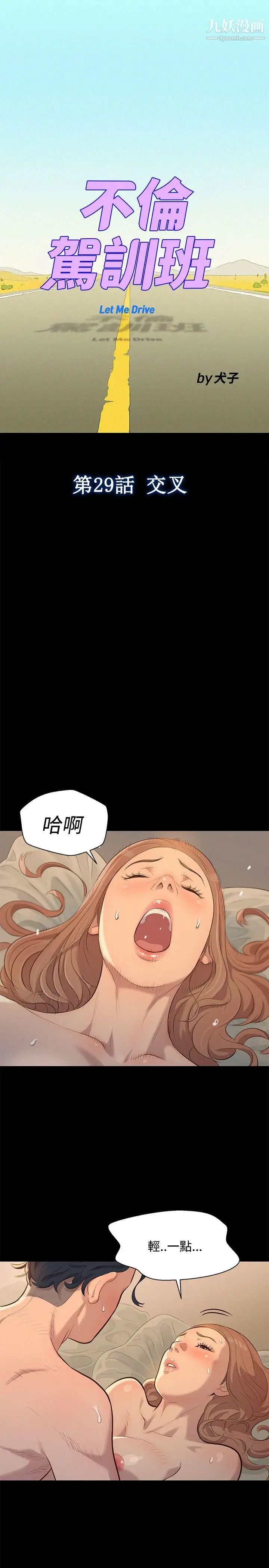 《不伦驾训班》漫画最新章节第29话免费下拉式在线观看章节第【1】张图片