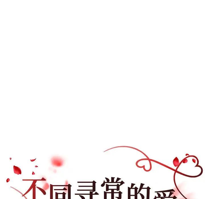 《不同寻常的爱》漫画最新章节第13话免费下拉式在线观看章节第【17】张图片