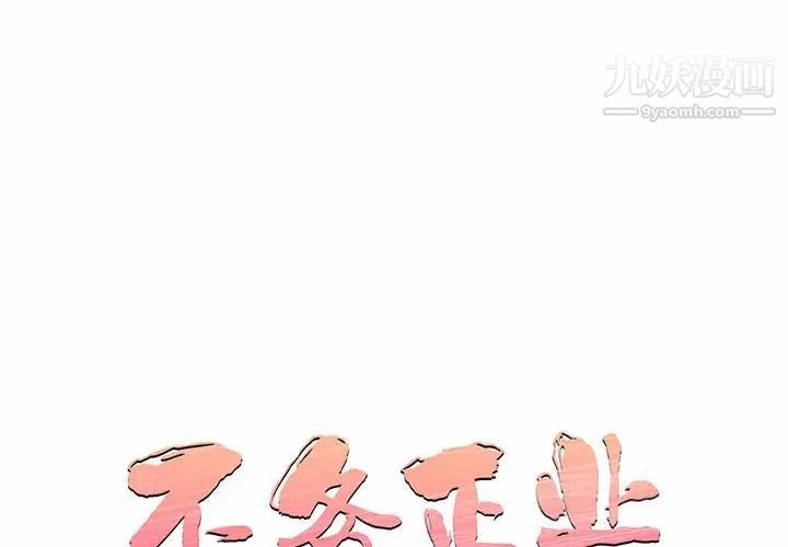 《不务正业》漫画最新章节第3话免费下拉式在线观看章节第【1】张图片