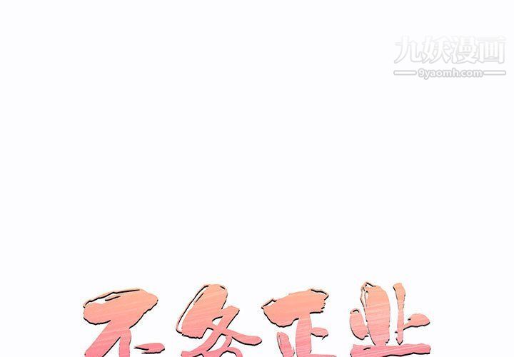 《不务正业》漫画最新章节第19话免费下拉式在线观看章节第【1】张图片