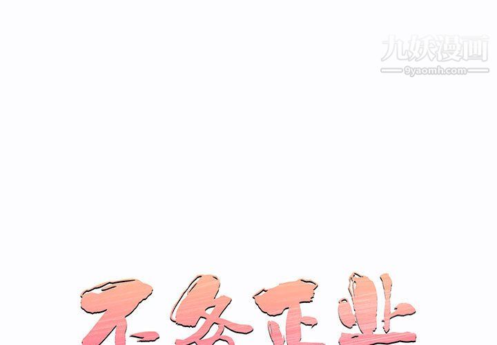 《不务正业》漫画最新章节第22话免费下拉式在线观看章节第【1】张图片