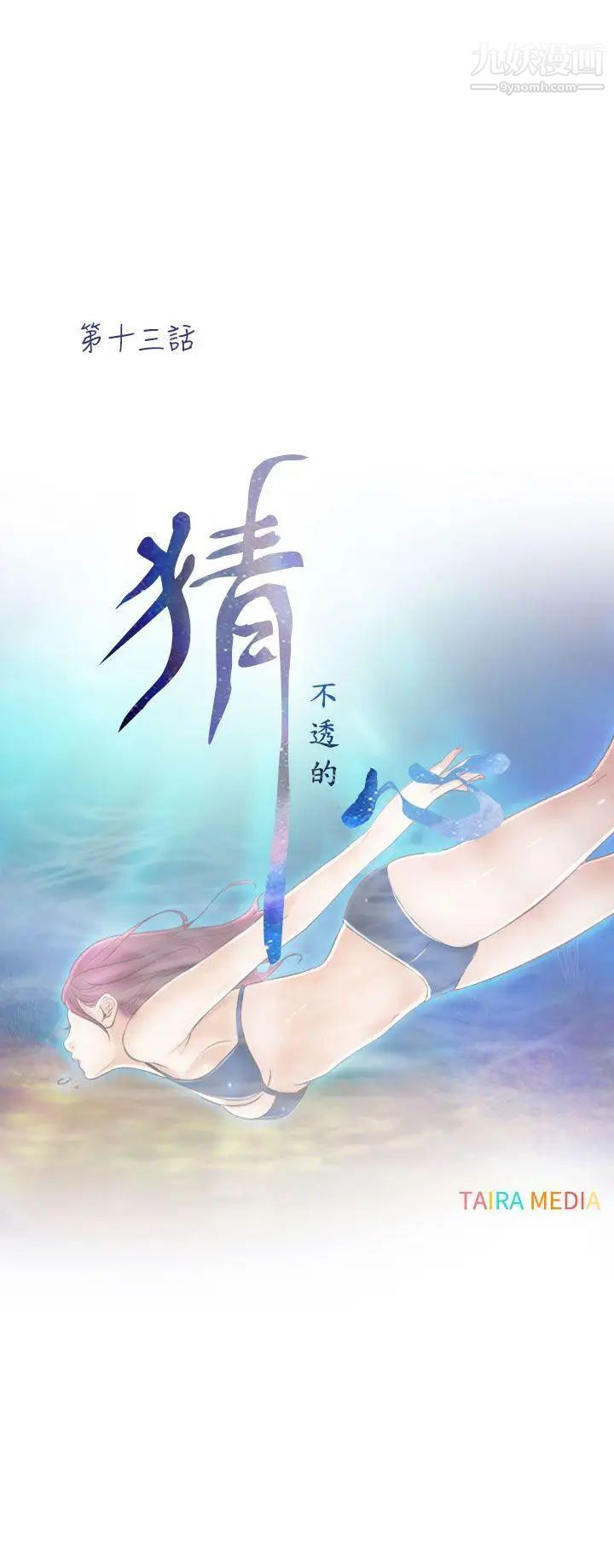 《猜不透的心》漫画最新章节第13话免费下拉式在线观看章节第【4】张图片