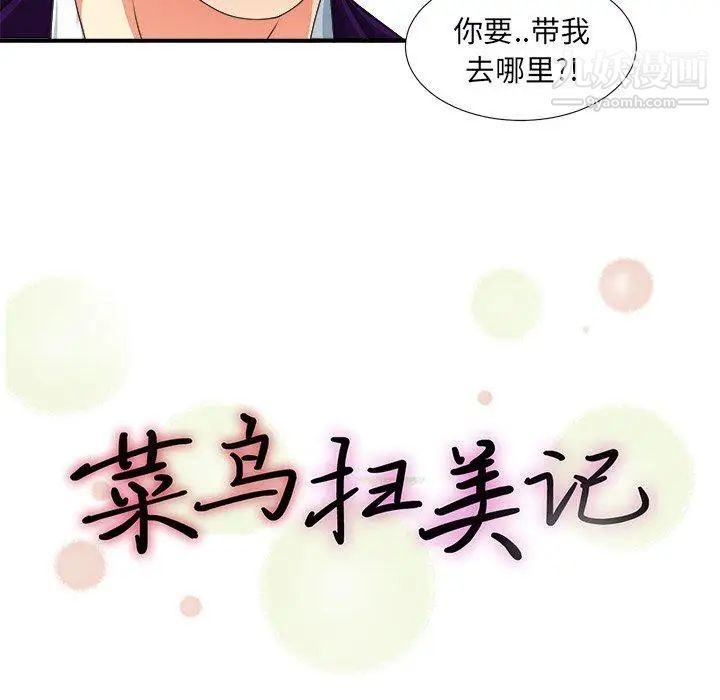 《菜鸟扫美记》漫画最新章节第13话免费下拉式在线观看章节第【23】张图片