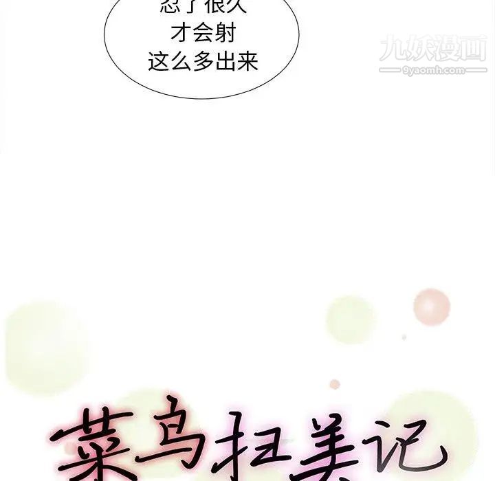 《菜鸟扫美记》漫画最新章节第15话免费下拉式在线观看章节第【20】张图片