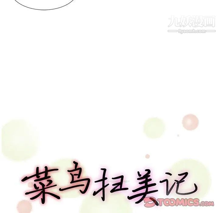 《菜鸟扫美记》漫画最新章节第18话免费下拉式在线观看章节第【26】张图片