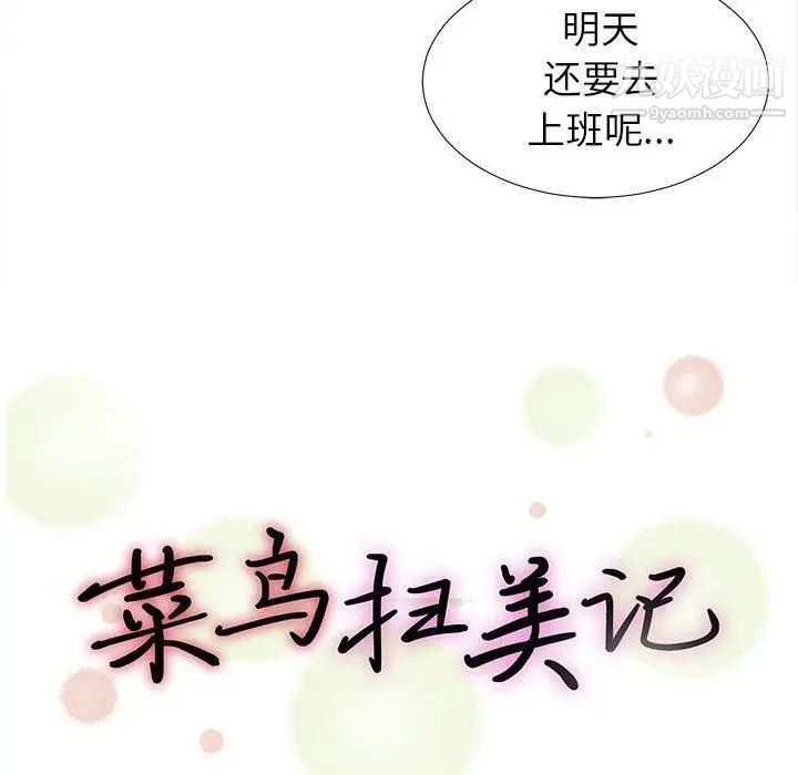 《菜鸟扫美记》漫画最新章节第23话免费下拉式在线观看章节第【16】张图片