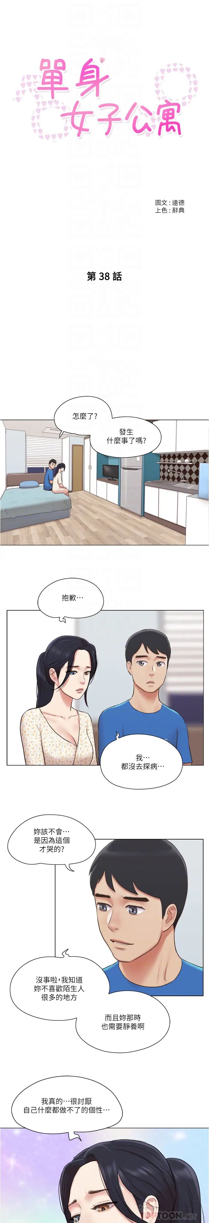 《单身女子公寓》漫画最新章节第38话 - 我的身体交给你免费下拉式在线观看章节第【4】张图片